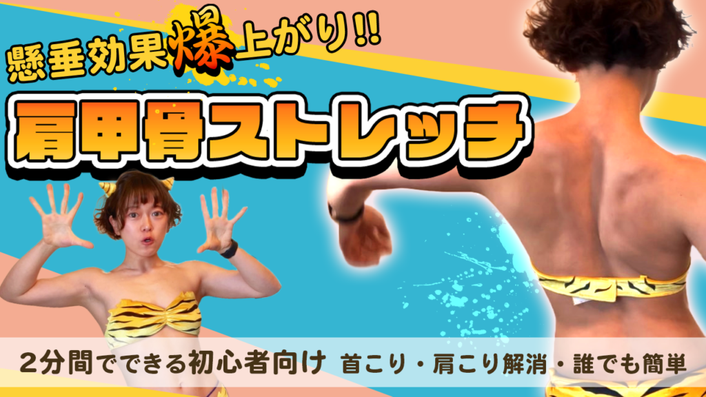 懸垂効果爆上がり！肩甲骨ストレッチの方法ー肩こり・首こり解消にも効果的 – SUZUKA・筋トレ 映画