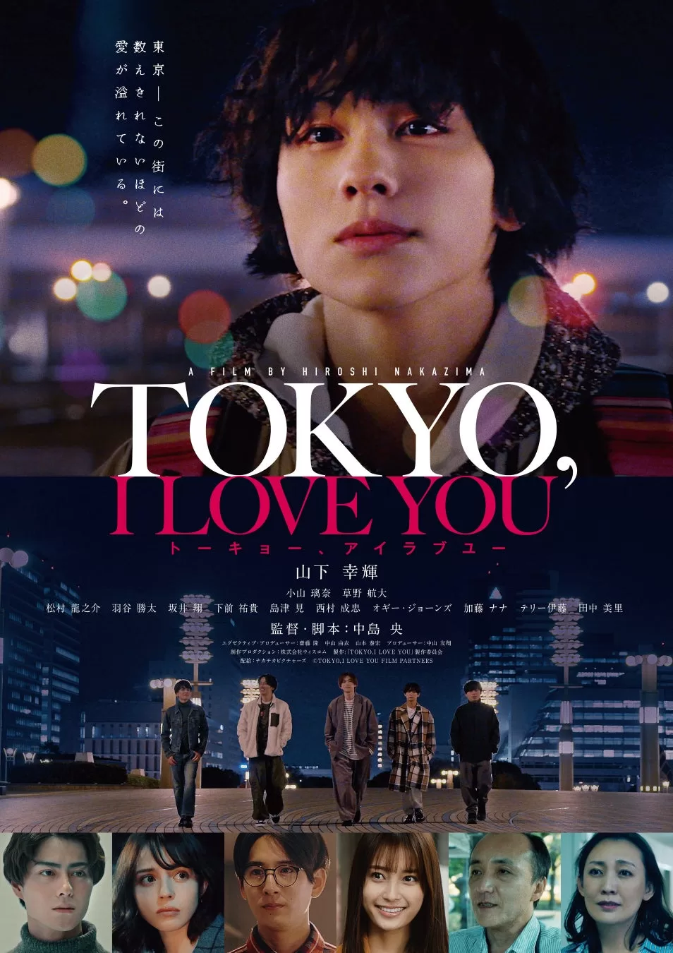 11月10日劇場公開に向けてポスタービジュアル解禁!山下幸輝 初主演映画「TOKYO,I LOVE YOU 」