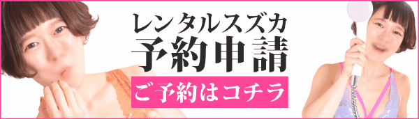 suzuka(スズカ)と遊ぼう・予約 / M格闘・格闘プレイ・筋肉女子